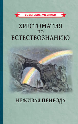 Хрестоматия по естествознанию. Неживая природа