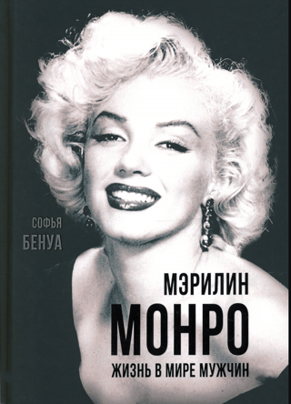 Мэрилин Монро. Жизнь в мире мужчин