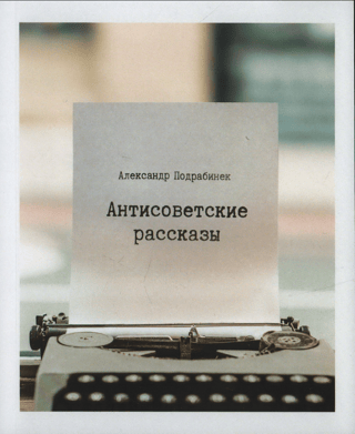 Антисоветские рассказы