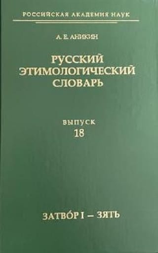 Krievu valodas etimoloģiskā vārdnīca. 18. numurs