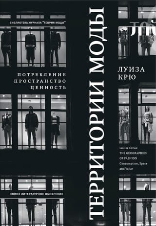 Modes teritorijas: patēriņš, telpa un vērtība
