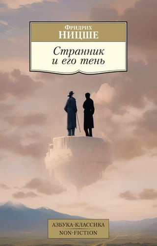 The Wanderer and His Shadow