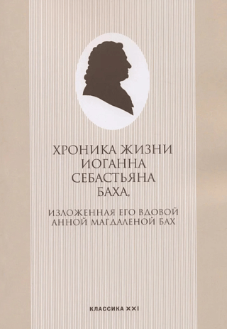 Хроника жизни Иоганна Себастьяна Баха, изложенная его вдовой Анной Магдаленой Бах