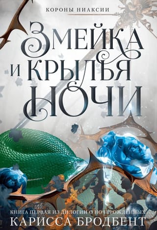 Crowns of Nyaxia. Book 1: The Serpent and the Wings of Night