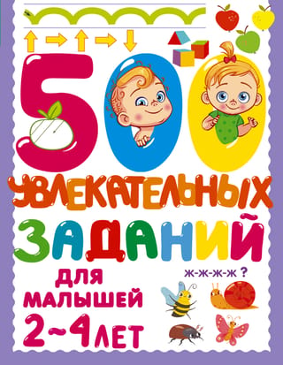 500 fun activities for kids 2-4 years old