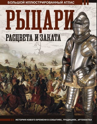 "Celšanās un krišanas bruņinieki". Liels ilustrēts atlants