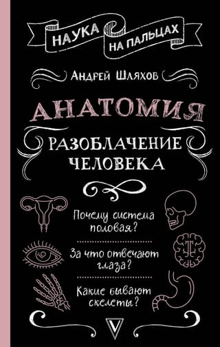 Anatomija: Cilvēks atklāts
