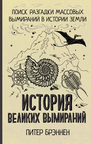 История великих вымираний