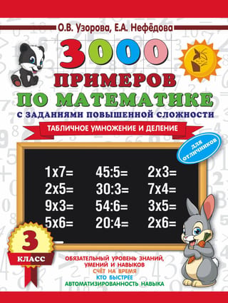 3000 примеров по математике с заданиями повышенной сложности. 3 класс. Внетабличное умножение и деление