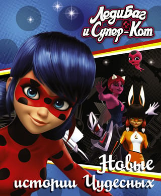 Ladybug and Cat Noir: New Miraculous Stories
