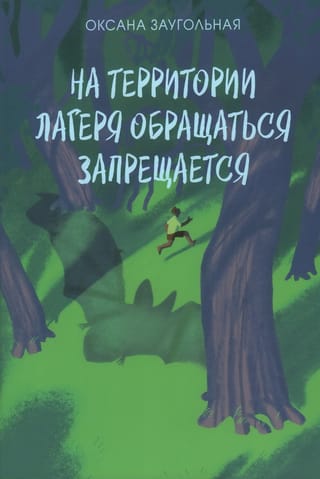 Nometnes teritorijā ir aizliegts sazināties ar jebkuru personu.