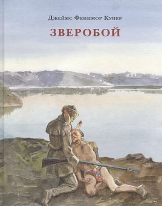 Зверобой, или Первая тропа войны