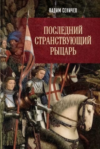 The Last Knight Errant