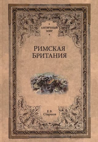 Римская Британия