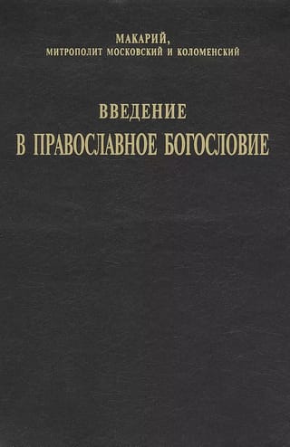 Введение в православное Богословие