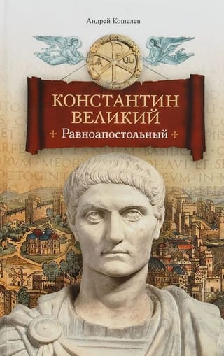 Konstantīns Lielais, līdzvērtīgs apustuļiem