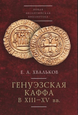 Генуэзская Каффа в XIII-XV вв.