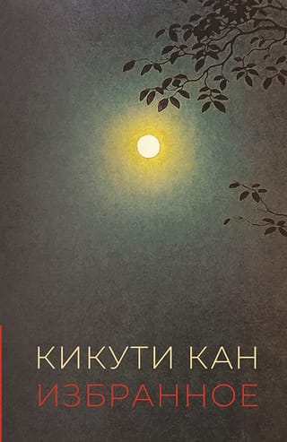 Kikuchi Kan. Izlase