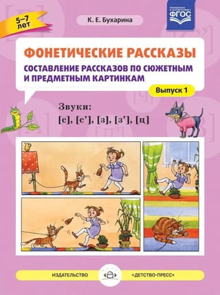 Фонетические рассказы. Составление рассказов по сюжетным и предметным картинкам. Выпуск 1. Звуки [с]—[с’], [з]—[з’], [ц]. 5-7 лет