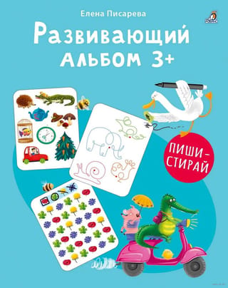 Развивающий альбом. 3+. Пиши - стирай