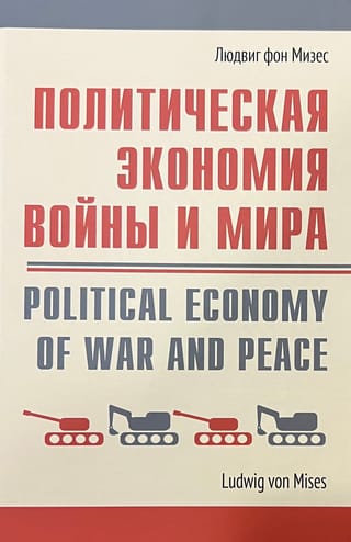 Политическая экономия войны и мира