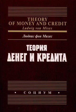 Теория денег и кредита