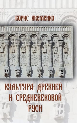 Senās un viduslaiku Krievijas kultūra