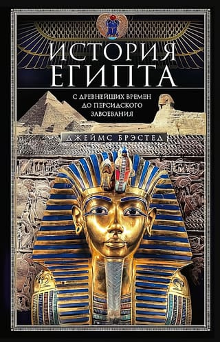 The history of Egypt from ancient times to the Persian conquest