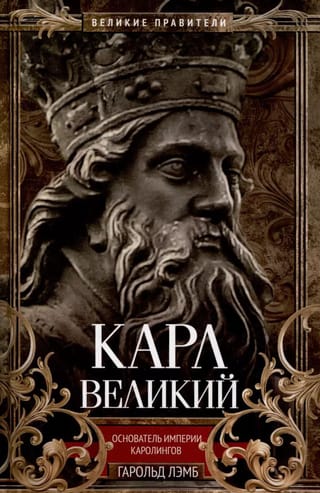 Kārlis Lielais, Karolingu impērijas dibinātājs