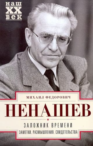 Laika ķīlnieks. Piezīmes. Pārdomas. Liecības.