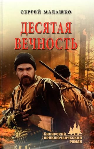 Десятая вечность