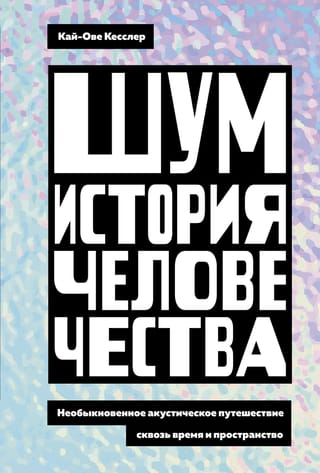 Troksnis. Cilvēces vēsture. Ārkārtas akustiskais ceļojums laikā un telpā