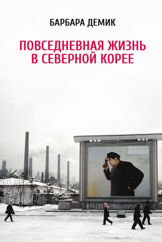 Ikdienas dzīve Ziemeļkorejā