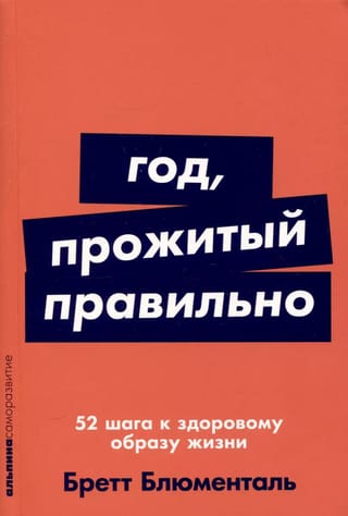 Год, прожитый правильно: 52 шага к здоровому образу жизни