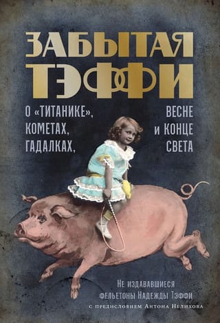 Forgotten Teffi: About the Titanic, Comets, Fortune Tellers, Spring, and the End of the World