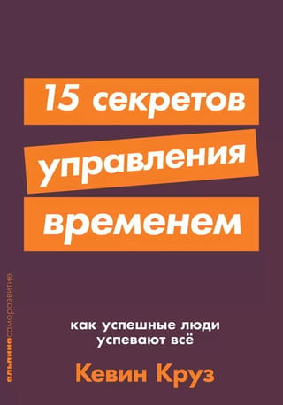 15 секретов управления временем: Как успешные люди успевают все