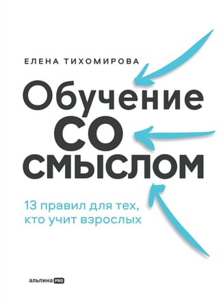 Обучение со смыслом. 13 правил для тех, кто учит взрослых