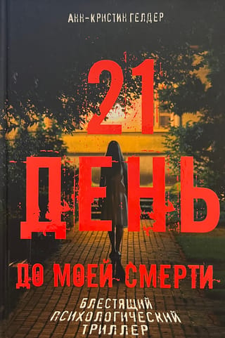 21 dienu pirms manas nāves