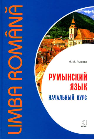 Rumāņu valoda. Iesācēju kurss