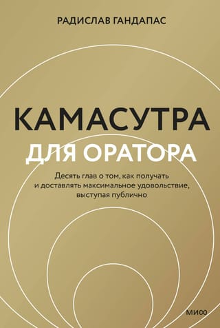 The Kama Sutra for the Speaker: Ten Chapters on How to Receive and Deliver Maximum Pleasure in Public Speaking