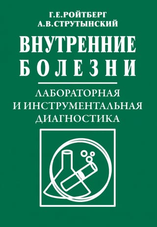 Iekšējā medicīna. Laboratorijas un instrumentālā diagnostika: mācību grāmata