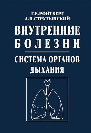 Iekšējā medicīna. Elpošanas sistēma: mācību grāmata