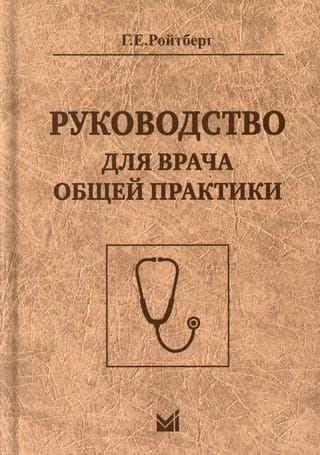 Руководство для врача общей практики