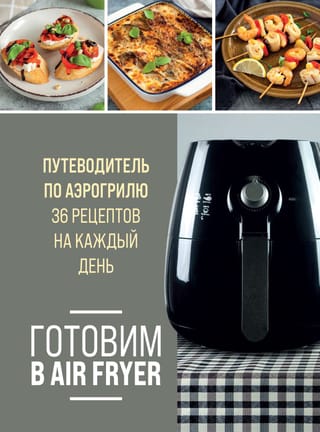 Gatavošana gaisa fritētavā: ceļvedis gaisa fritētavā: 36 ikdienas receptes