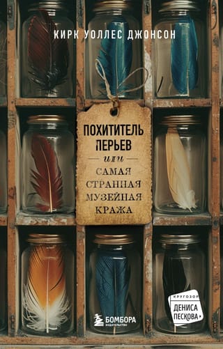 The Feather Thief, or the Strangest Museum Theft