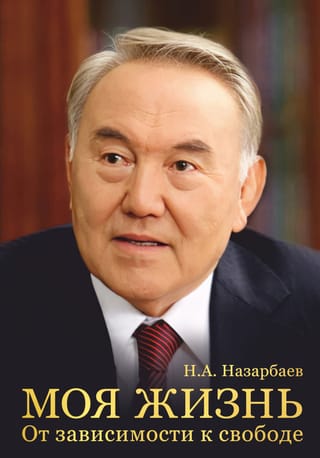 My Life. From Dependence to Freedom. An Autobiography of the First President of Kazakhstan