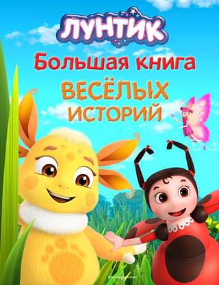 Лунтик. Большая книга весёлых историй