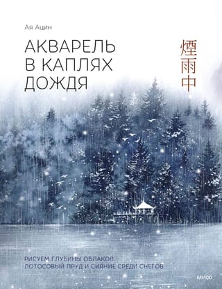 Акварель в каплях дождя. Рисуем глубины облаков, лотосовый пруд и сияние среди снегов