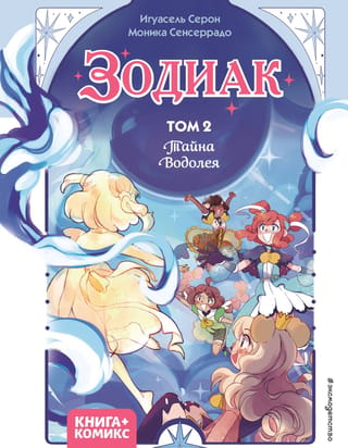 Zodiac. Volume 2. The Secret of Aquarius
