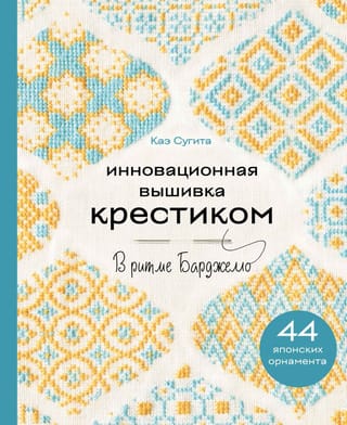 Инновационная вышивка крестиком. В ритме Барджелло. 44 японских орнамента